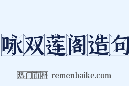 咏双莲阁造句是什么意思的图片